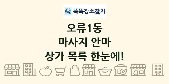 오류1동 마사지 안마 상가 목록 및 정보