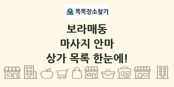 보라매동 마사지 안마 상가 목록 및 정보