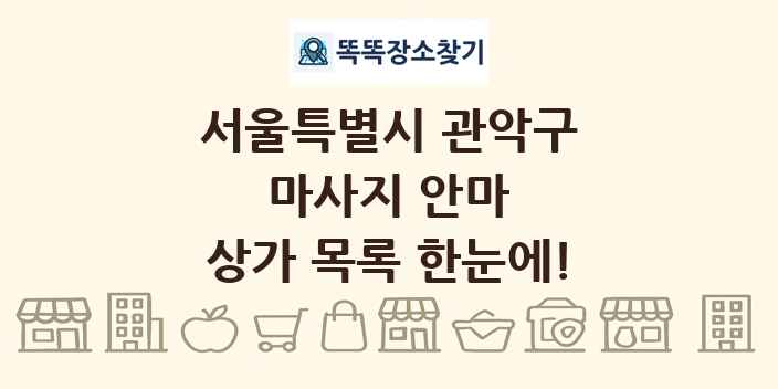 서울특별시 관악구 마사지 안마 상가 목록 및 정보