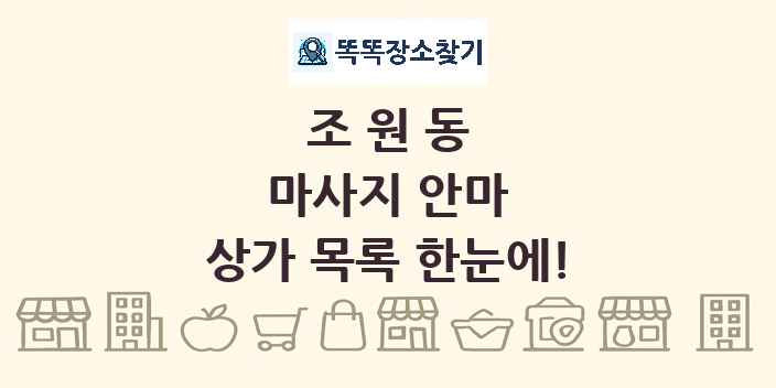 조원동 마사지 안마 상가 목록 및 정보