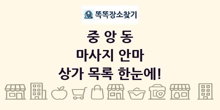 중앙동 마사지 안마 상가 목록 및 정보