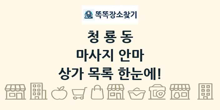 청룡동 마사지 안마 상가 목록 및 정보