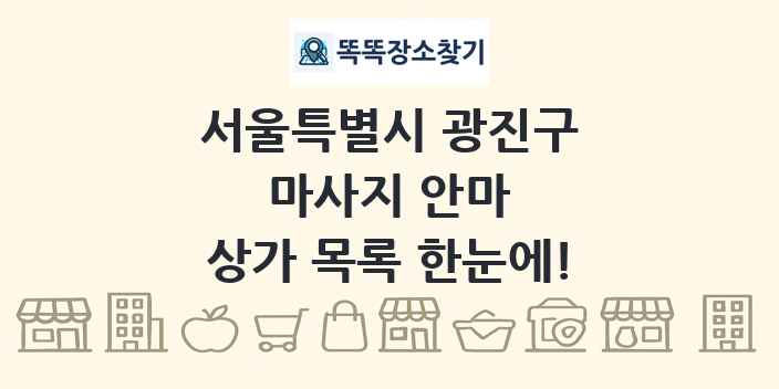 서울특별시 광진구 마사지 안마 상가 목록 및 정보