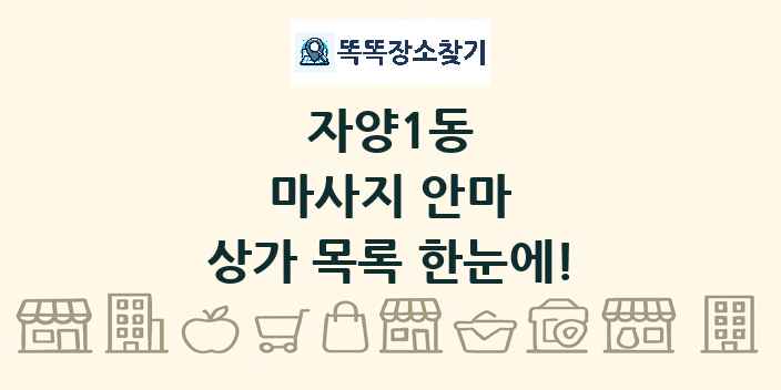 자양1동 마사지 안마 상가 목록 및 정보