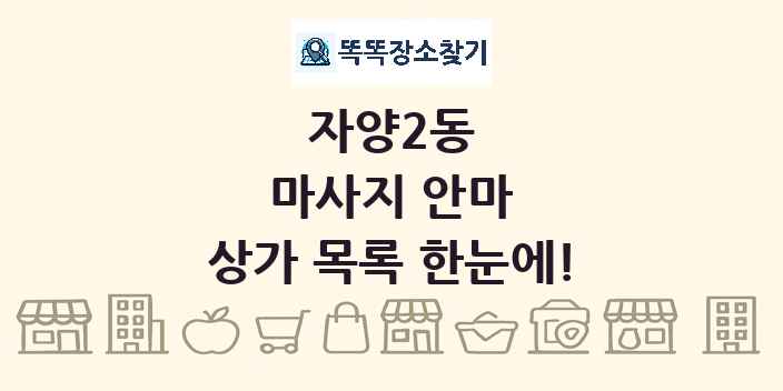 자양2동 마사지 안마 상가 목록 및 정보