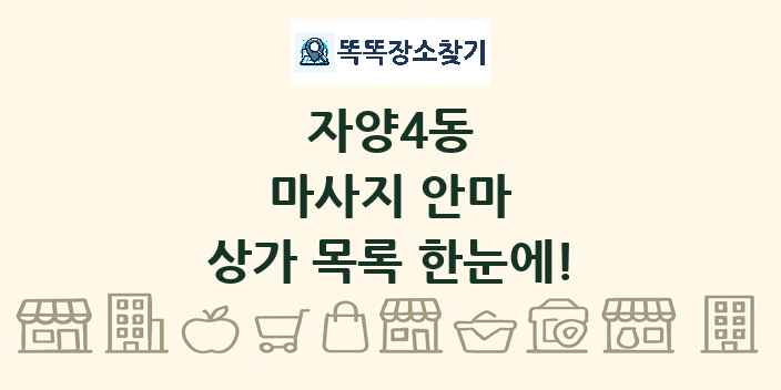 자양4동 마사지 안마 상가 목록 및 정보