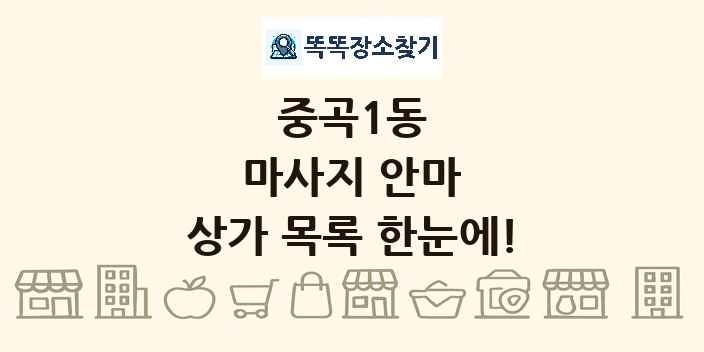 중곡1동 마사지 안마 상가 목록 및 정보