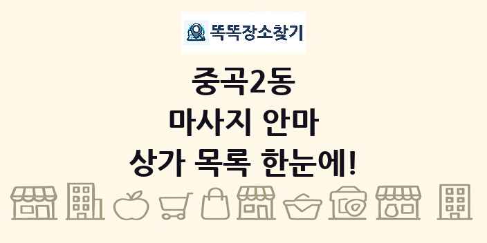 중곡2동 마사지 안마 상가 목록 및 정보