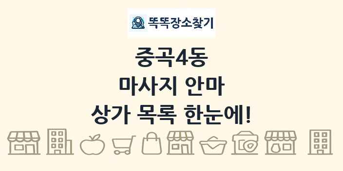 중곡4동 마사지 안마 상가 목록 및 정보