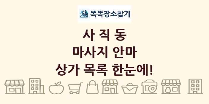 사직동 마사지 안마 상가 목록 및 정보