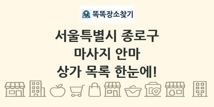 서울특별시 종로구 마사지 안마 상가 목록 및 정보