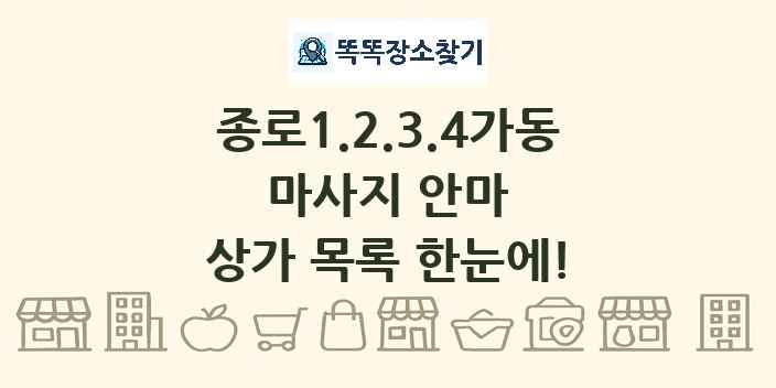 종로1.2.3.4가동 마사지 안마 상가 목록 및 정보