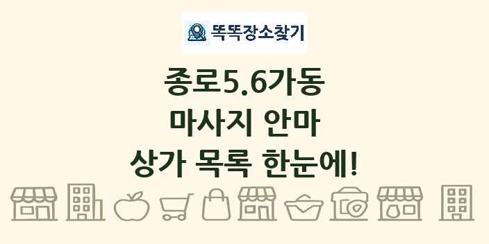 종로5.6가동 마사지 안마 상가 목록 및 정보