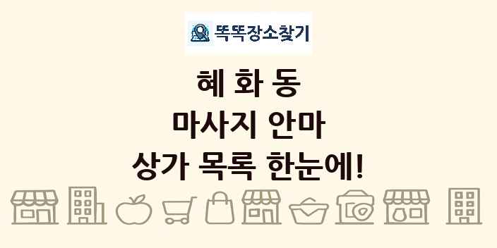 혜화동 마사지 안마 상가 목록 및 정보