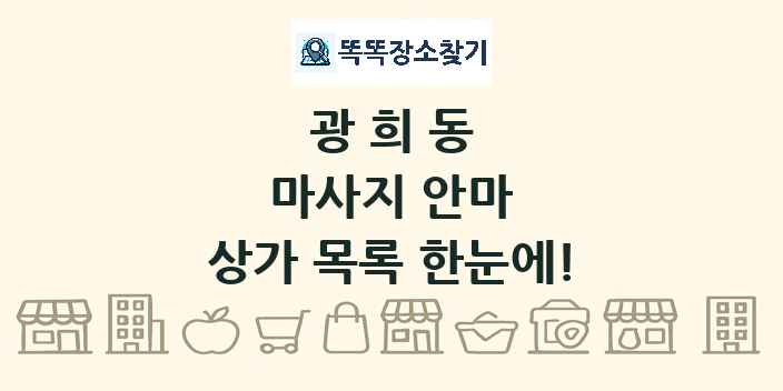 광희동 마사지 안마 상가 목록 및 정보