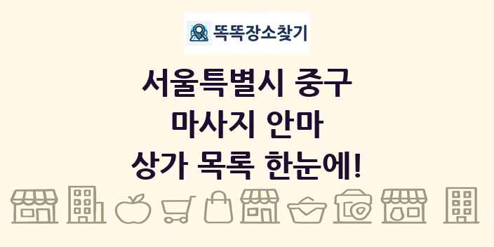 서울특별시 중구 마사지 안마 상가 목록 및 정보