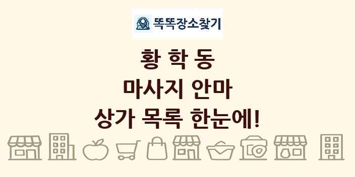 황학동 마사지 안마 상가 목록 및 정보