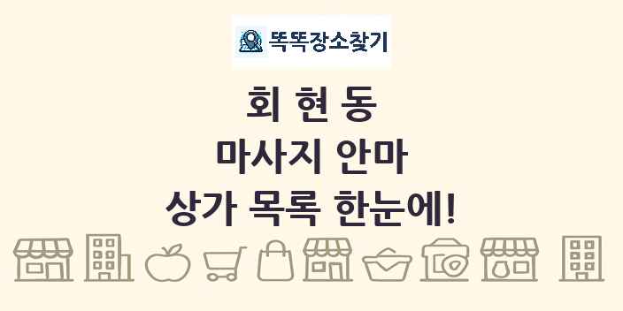 회현동 마사지 안마 상가 목록 및 정보