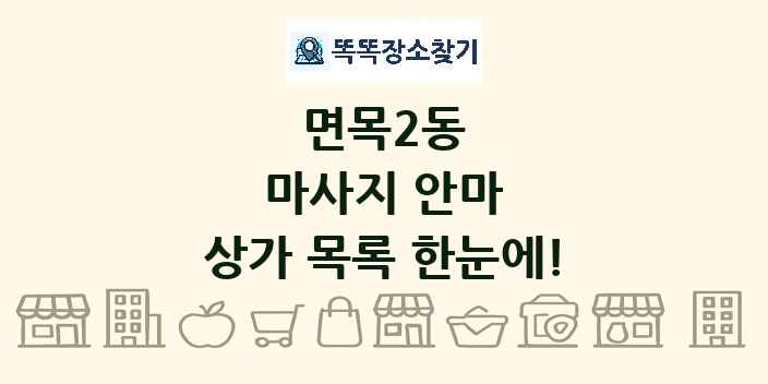 면목2동 마사지 안마 상가 목록 및 정보