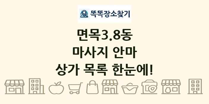 면목3.8동 마사지 안마 상가 목록 및 정보