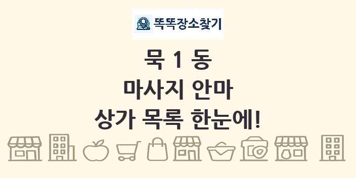 묵1동 마사지 안마 상가 목록 및 정보