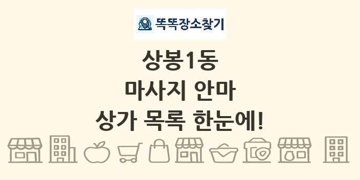 상봉1동 마사지 안마 상가 목록 및 정보