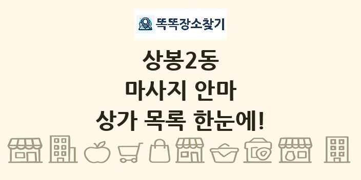 상봉2동 마사지 안마 상가 목록 및 정보