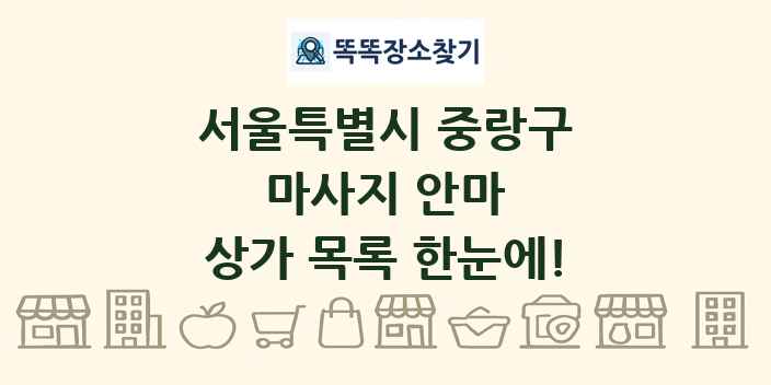 서울특별시 중랑구 마사지 안마 상가 목록 및 정보