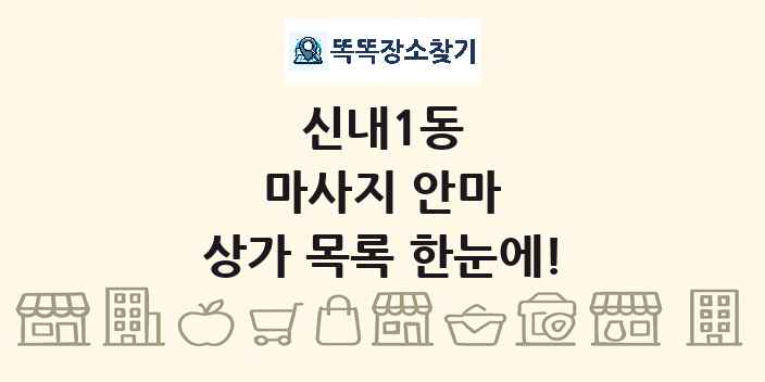 신내1동 마사지 안마 상가 목록 및 정보