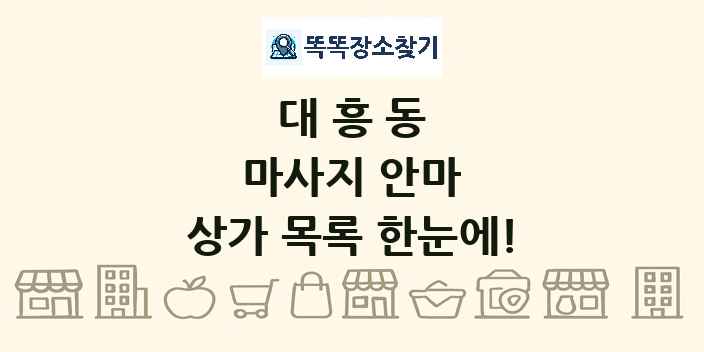 대흥동 마사지 안마 상가 목록 및 정보