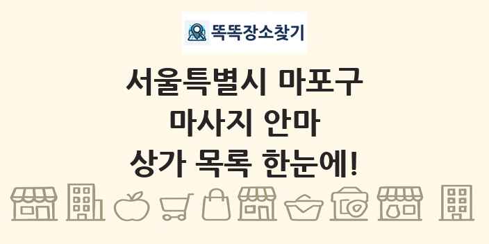 서울특별시 마포구 마사지 안마 상가 목록 및 정보
