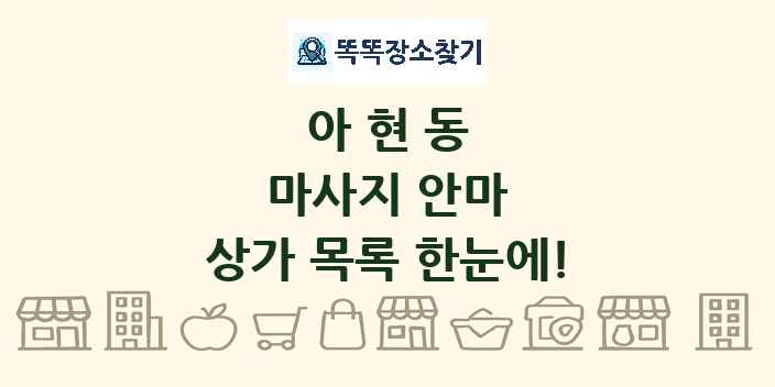 아현동 마사지 안마 상가 목록 및 정보