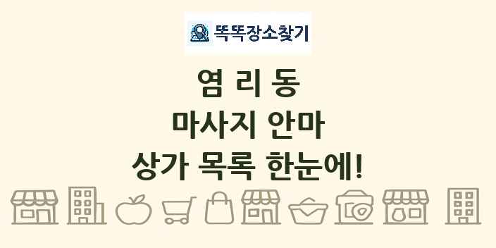 염리동 마사지 안마 상가 목록 및 정보