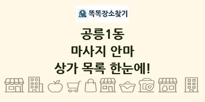 공릉1동 마사지 안마 상가 목록 및 정보