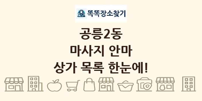 공릉2동 마사지 안마 상가 목록 및 정보