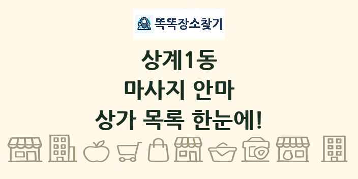 상계1동 마사지 안마 상가 목록 및 정보