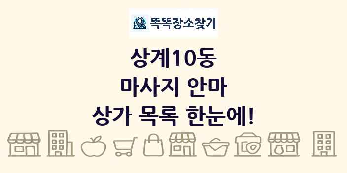 상계10동 마사지 안마 상가 목록 및 정보