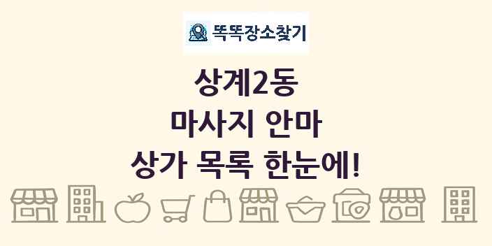 상계2동 마사지 안마 상가 목록 및 정보