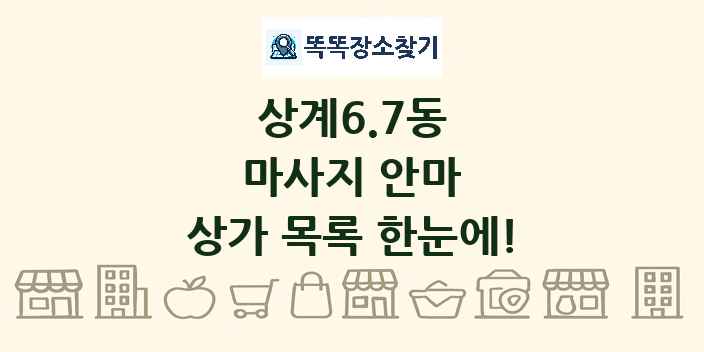 상계6.7동 마사지 안마 상가 목록 및 정보