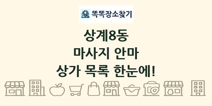상계8동 마사지 안마 상가 목록 및 정보