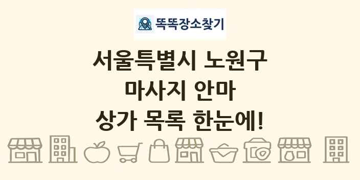 서울특별시 노원구 마사지 안마 상가 목록 및 정보