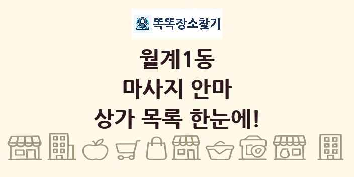 월계1동 마사지 안마 상가 목록 및 정보