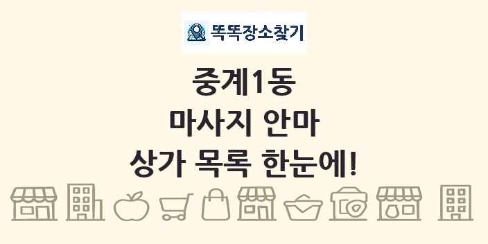 중계1동 마사지 안마 상가 목록 및 정보