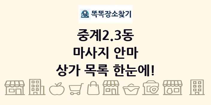중계2.3동 마사지 안마 상가 목록 및 정보