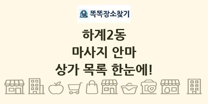 하계2동 마사지 안마 상가 목록 및 정보