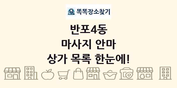 반포4동 마사지 안마 상가 목록 및 정보