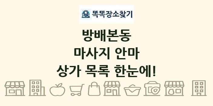 방배본동 마사지 안마 상가 목록 및 정보