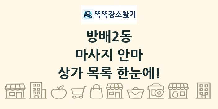 방배2동 마사지 안마 상가 목록 및 정보