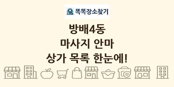 방배4동 마사지 안마 상가 목록 및 정보