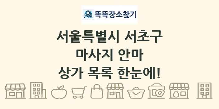 서울특별시 서초구 마사지 안마 상가 목록 및 정보